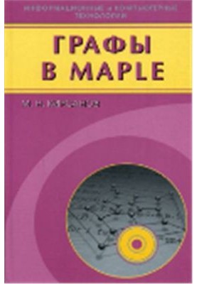 Графы в Maple. Задачи, алгоритмы, программы (+mws-файлы)