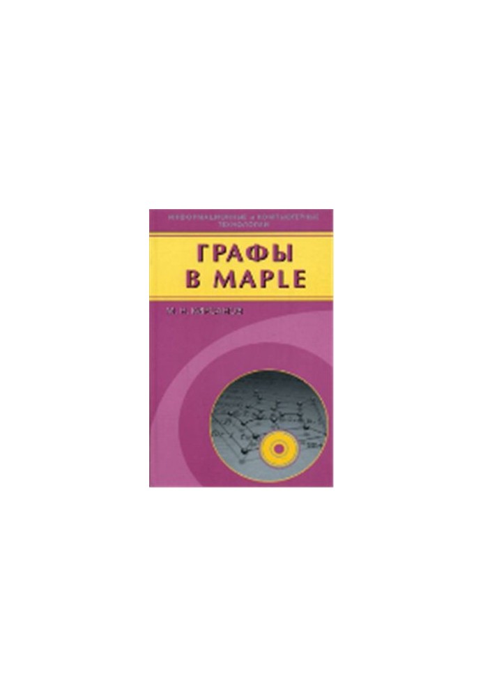 Графы в Maple. Задачи, алгоритмы, программы (+mws-файлы)