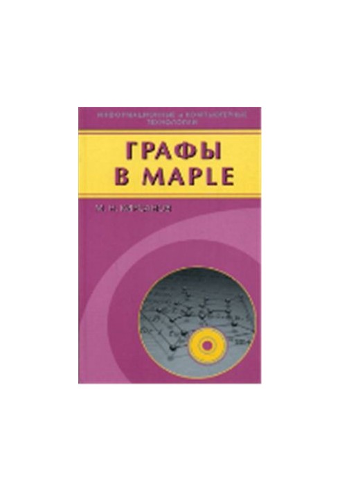 Графы в Maple. Задачи, алгоритмы, программы (+mws-файлы)