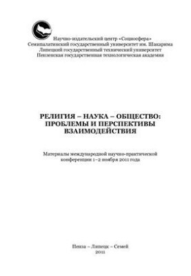 Religion - science - society: problems and prospects of interaction
