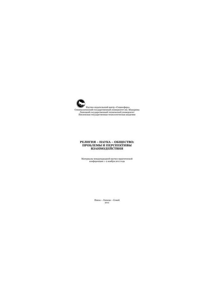 Religion - science - society: problems and prospects of interaction
