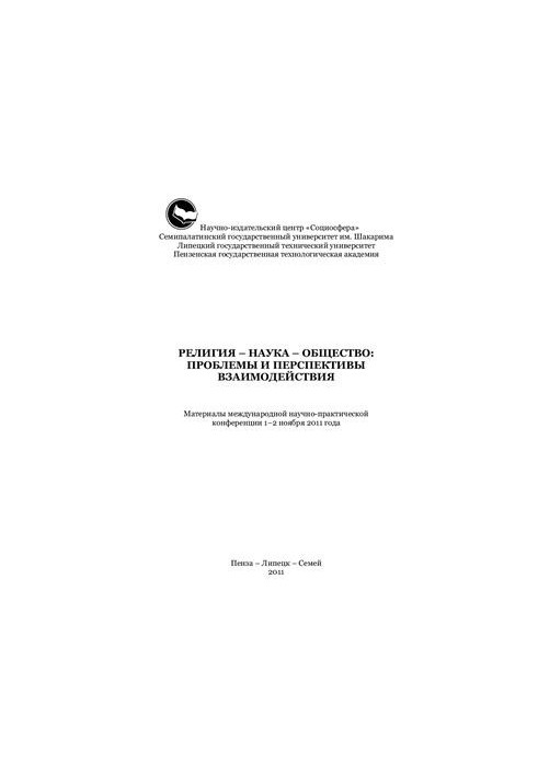 Religion - science - society: problems and prospects of interaction