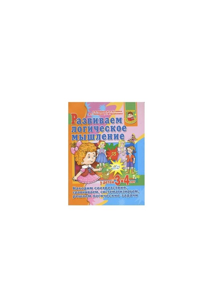 We develop logical thinking in children 3-4 years old. We find correspondences, compare, systematize, solve logical problems