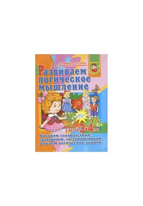 We develop logical thinking in children 3-4 years old. We find correspondences, compare, systematize, solve logical problems