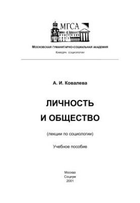 Личность и общество