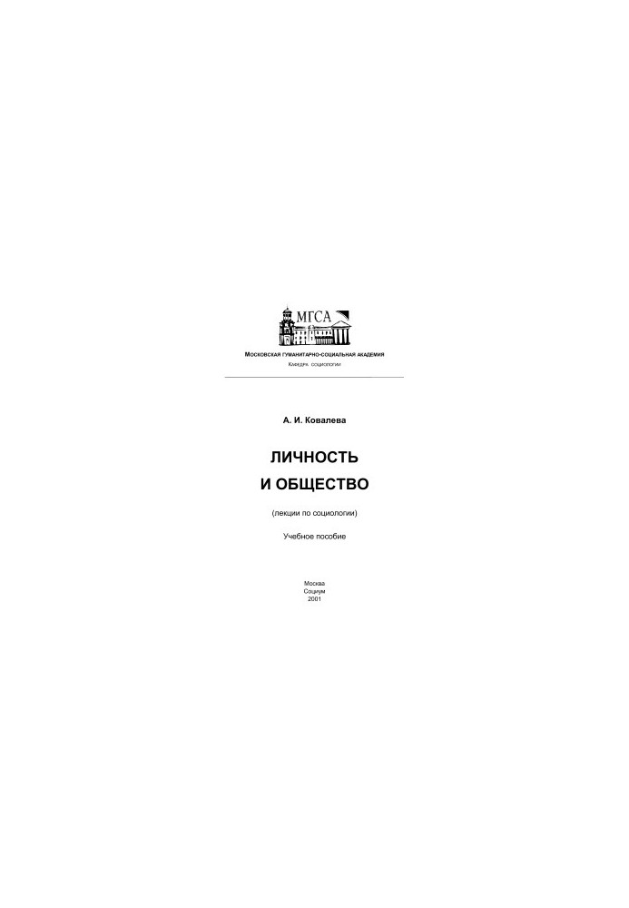 Личность и общество