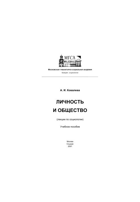 Личность и общество