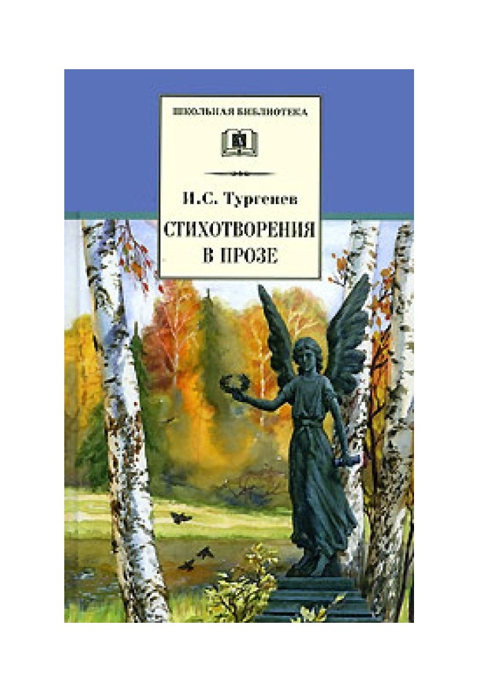 Вірші у прозі (Senilia)