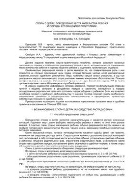 Disputes about children: determining the place of residence of the child and the order of his communication with parents