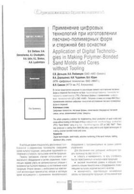 Применение цифровых технологий при изготовлении песчано-полимерных форм и стержней без оснастки