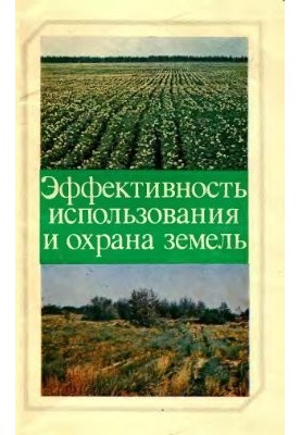 Ефективність використання та охорона земель