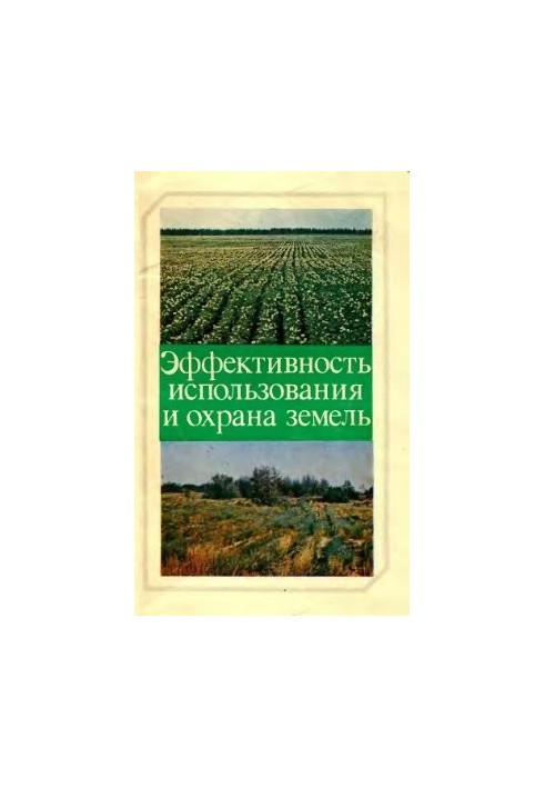 Ефективність використання та охорона земель