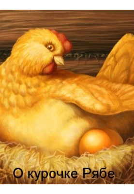 About the chicken Ryaba (a brief review of literature and journalism) (SI)