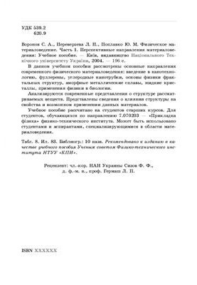 Physical materials science. Part 1. Prospective directions of materials science