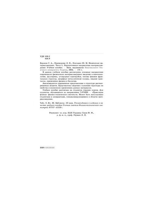 Physical materials science. Part 1. Prospective directions of materials science