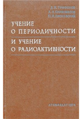 The doctrine of periodicity and the doctrine of radioactivity (commentary chronology of the most important events)