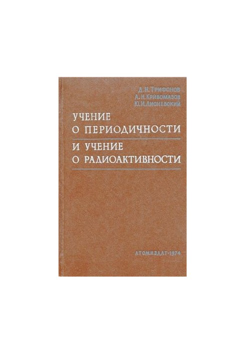 The doctrine of periodicity and the doctrine of radioactivity (commentary chronology of the most important events)