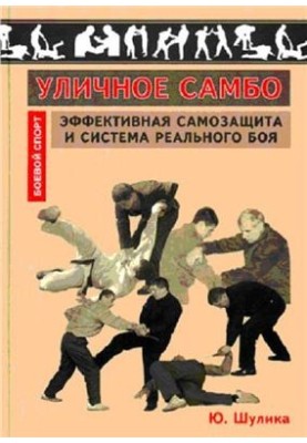 Уличное самбо: Эффективная самозащита и система реального боя