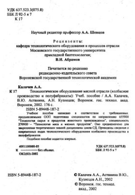 Technological equipment of the meat industry (sausage production and semi-finished products)