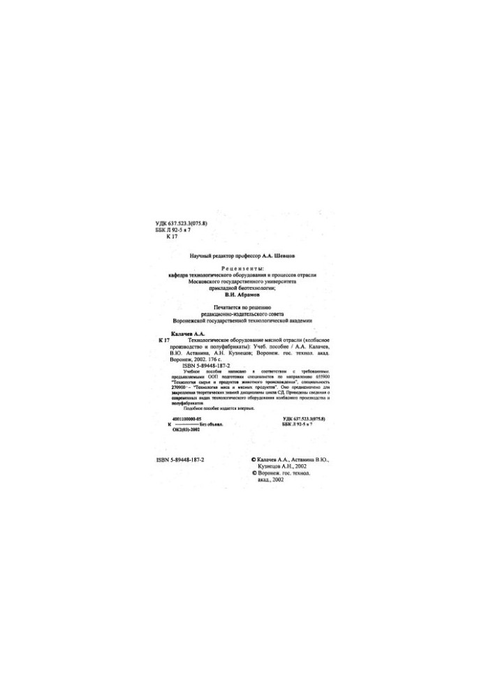 Technological equipment of the meat industry (sausage production and semi-finished products)