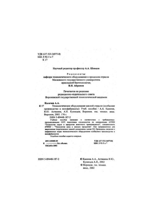 Technological equipment of the meat industry (sausage production and semi-finished products)