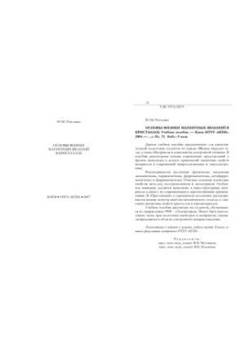 Fundamentals of Physics of Magnetic Phenomena in Crystals