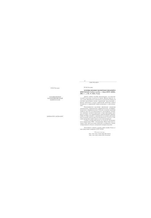 Fundamentals of Physics of Magnetic Phenomena in Crystals