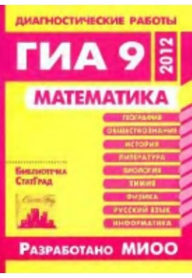 Mathematics. Diagnostic works in GIA format 9 in 2012