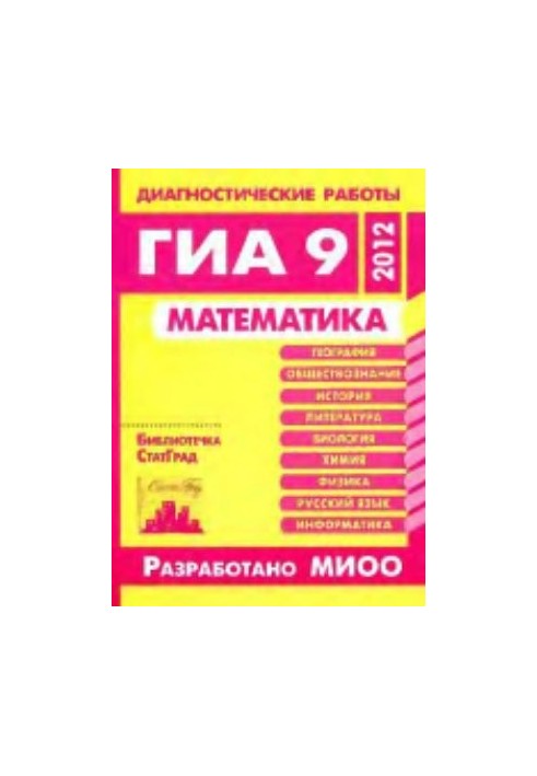 Mathematics. Diagnostic works in GIA format 9 in 2012