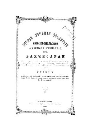 Second study tour of Simferopol men's gymnasium. Bakhchysaray