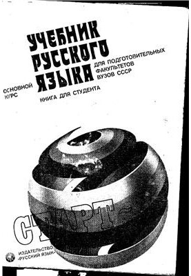 Учебник русского языка. Для подготовительных факультетов вузов СССР. Старт III