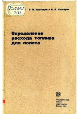 Определение расхода топлива для полета