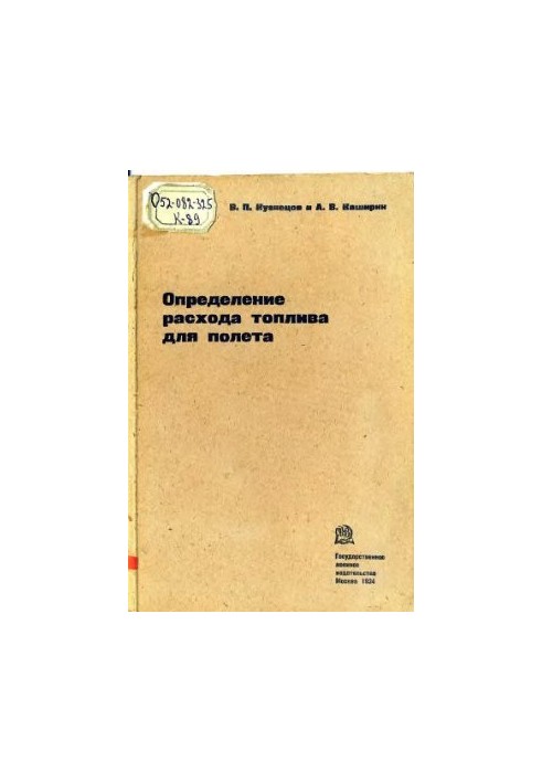 Определение расхода топлива для полета