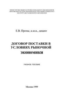 Договор поставки в условиях рыночной экономики