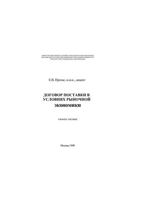 Договор поставки в условиях рыночной экономики