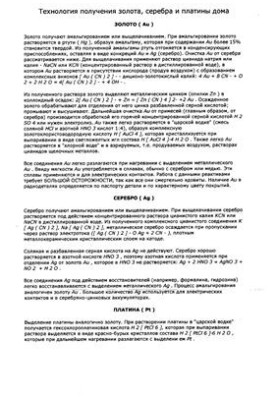 Технология получения золота, серебра и платины дома
