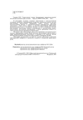Theoretical bases of formation of criminalistic methods of investigation of crimes