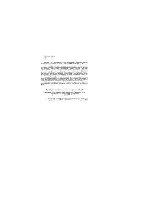 Theoretical bases of formation of criminalistic methods of investigation of crimes