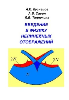 Введение в физику нелинейных отображений