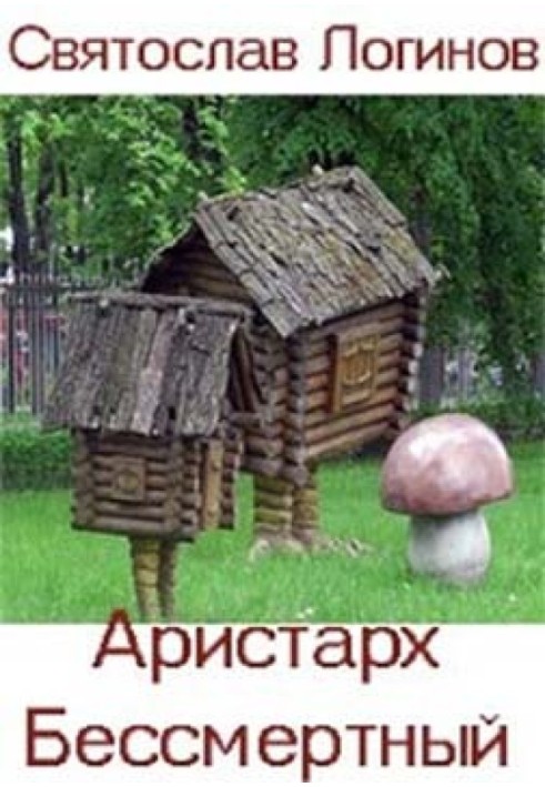 Аристарх Безсмертний