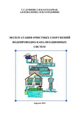 Эксплуатация очистных сооружений водопроводно-канализационных систем