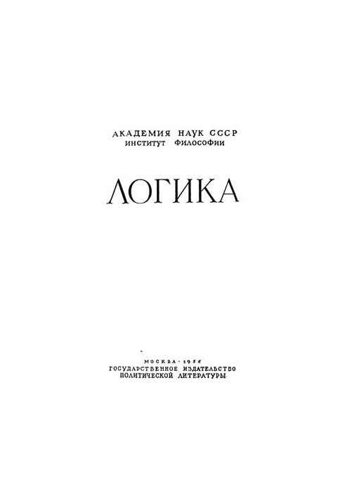 Логика