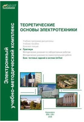 Теоретические основы электротехники. Практикум