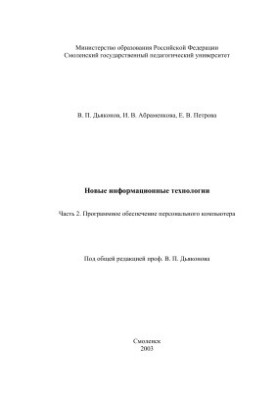 Нові інформаційні технології. Частина 2. Програмне забезпечення персонального комп'ютера