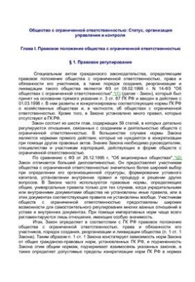 Товариство з обмеженою відповідальністю: Статус, організація управління та контролю