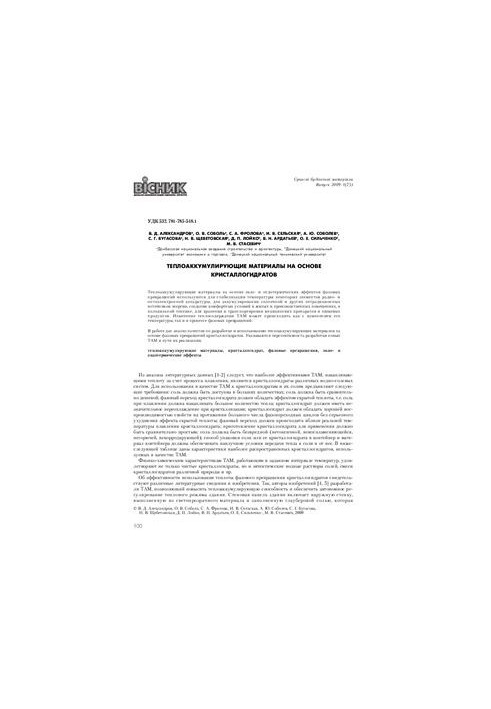 Heat-accumulating materials based on crystal hydrates