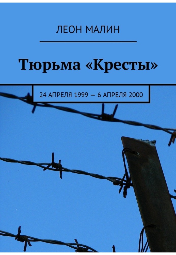 Prison "Crosses". April 24, 1999 - April 6, 2000 [SI]