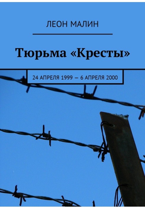 Prison "Crosses". April 24, 1999 - April 6, 2000 [SI]