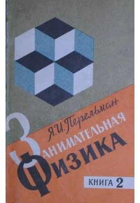 Занимательная физика 19 изд. в 2 кн. Кн.2