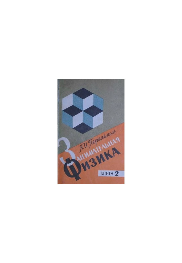 Занимательная физика 19 изд. в 2 кн. Кн.2